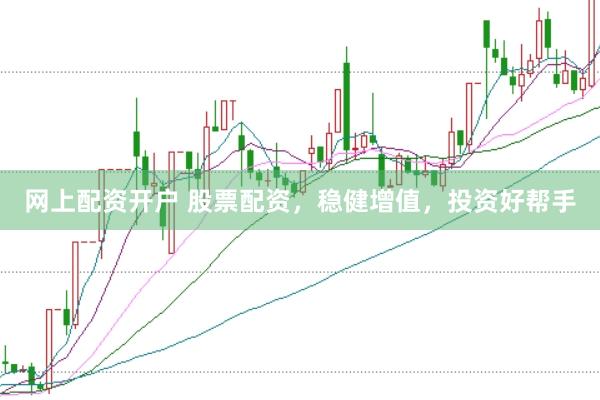 网上配资开户 股票配资，稳健增值，投资好帮手