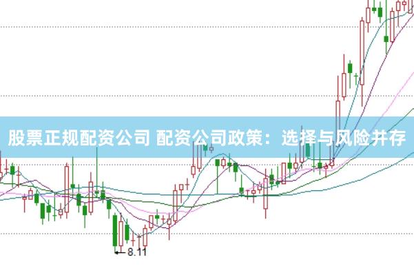 股票正规配资公司 配资公司政策：选择与风险并存