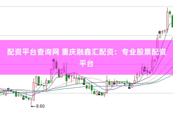 配资平台查询网 重庆融鑫汇配资：专业股票配资平台