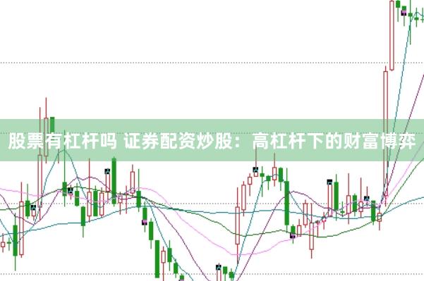 股票有杠杆吗 证券配资炒股：高杠杆下的财富博弈