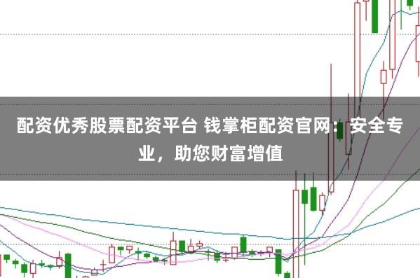 配资优秀股票配资平台 钱掌柜配资官网：安全专业，助您财富增值