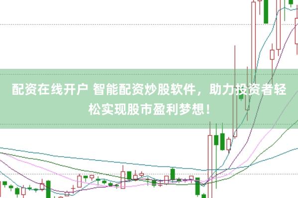 配资在线开户 智能配资炒股软件，助力投资者轻松实现股市盈利梦想！