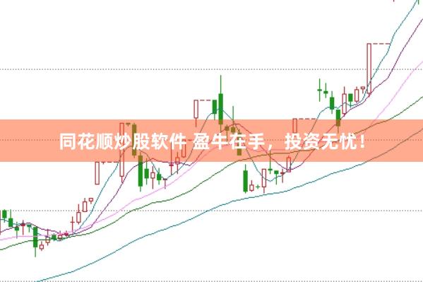 同花顺炒股软件 盈牛在手，投资无忧！