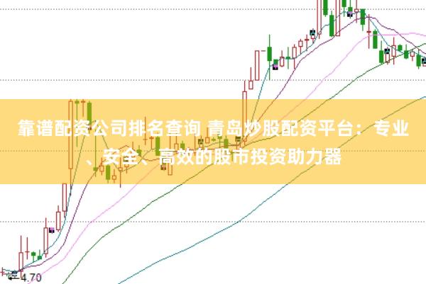 靠谱配资公司排名查询 青岛炒股配资平台：专业、安全、高效的股市投资助力器