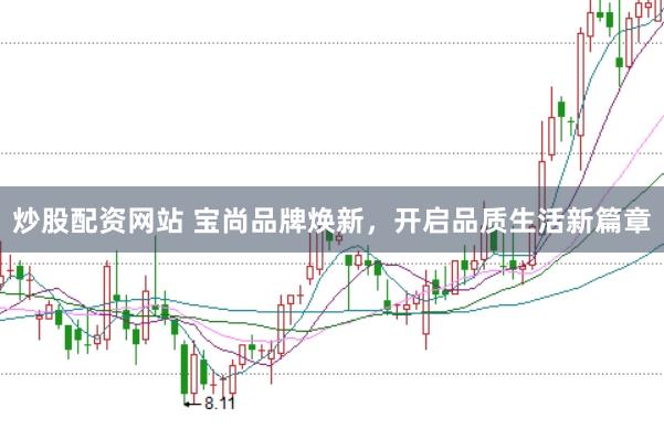 炒股配资网站 宝尚品牌焕新，开启品质生活新篇章