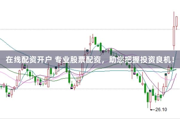 在线配资开户 专业股票配资，助您把握投资良机！