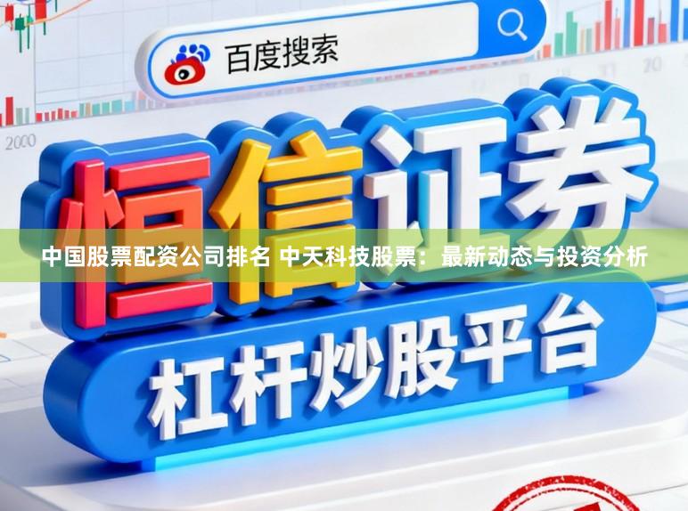 中国股票配资公司排名 中天科技股票：最新动态与投资分析