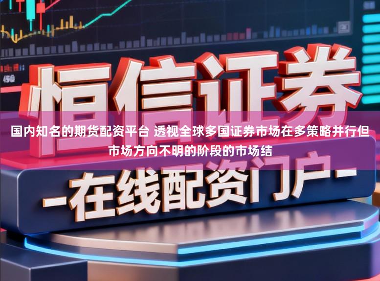 国内知名的期货配资平台 透视全球多国证券市场在多策略并行但市场方向不明的阶段的市场结