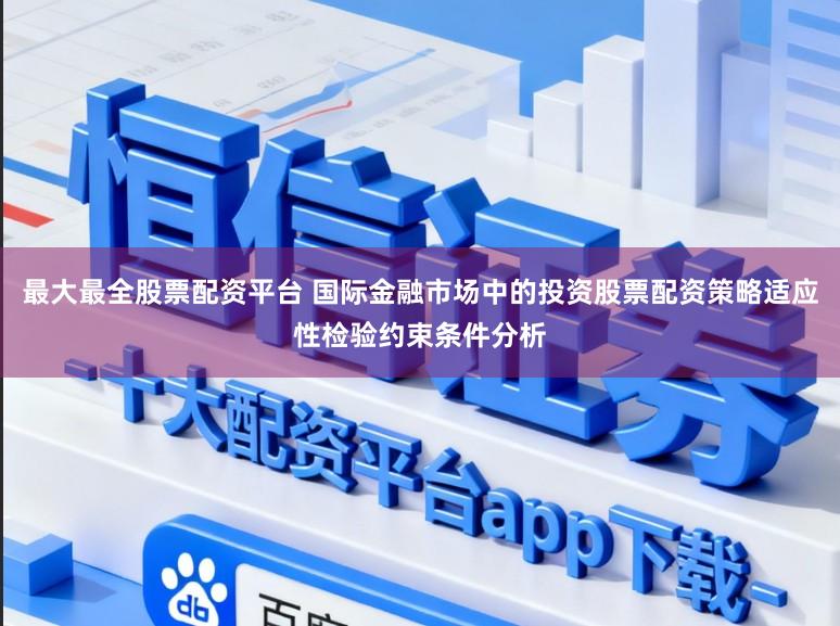 最大最全股票配资平台 国际金融市场中的投资股票配资策略适应性检验约束条件分析
