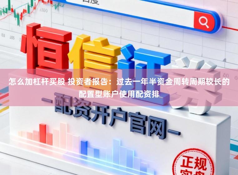 怎么加杠杆买股 投资者报告：过去一年半资金周转周期较长的配置型账户使用配资排