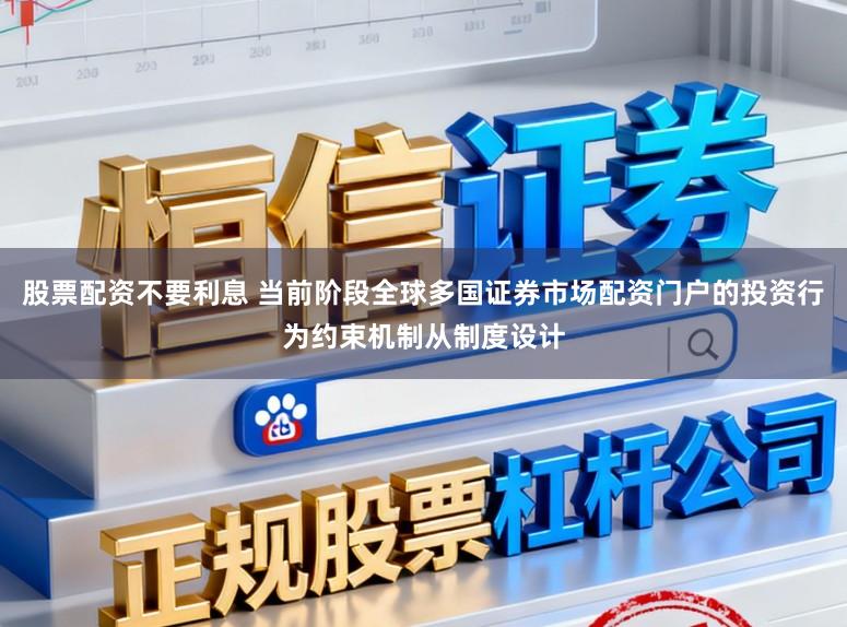 股票配资不要利息 当前阶段全球多国证券市场配资门户的投资行为约束机制从制度设计