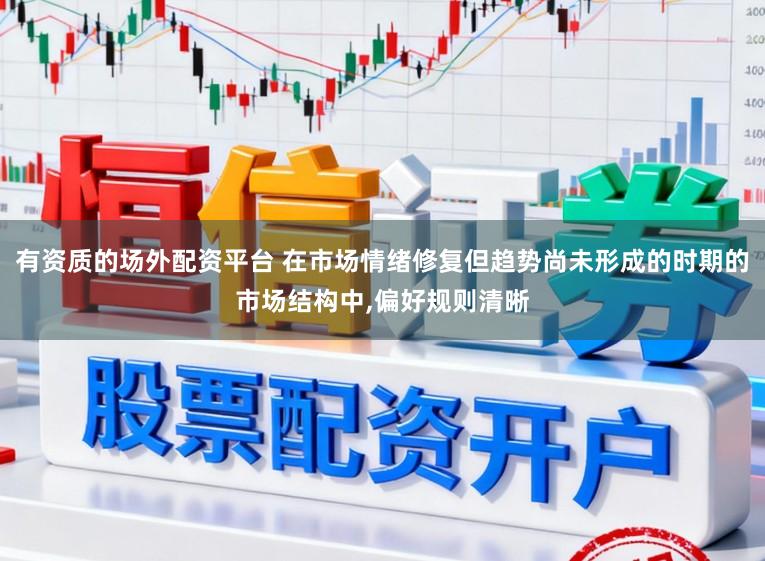有资质的场外配资平台 在市场情绪修复但趋势尚未形成的时期的市场结构中,偏好规则清晰