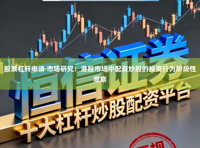 股票杠杆申请 市场研究：港股市场中配资炒股的投资行为阶段性观察