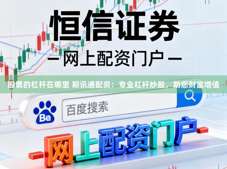 股票的杠杆在哪里 期讯通配资：专业杠杆炒股，助您财富增值