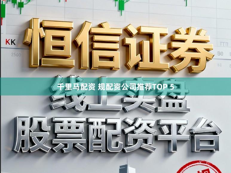 千里马配资 规配资公司推荐TOP 5