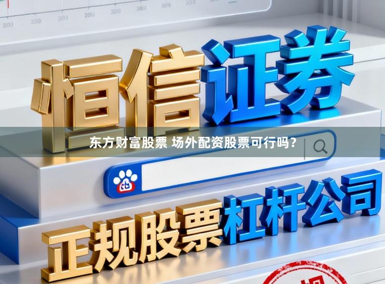 东方财富股票 场外配资股票可行吗？