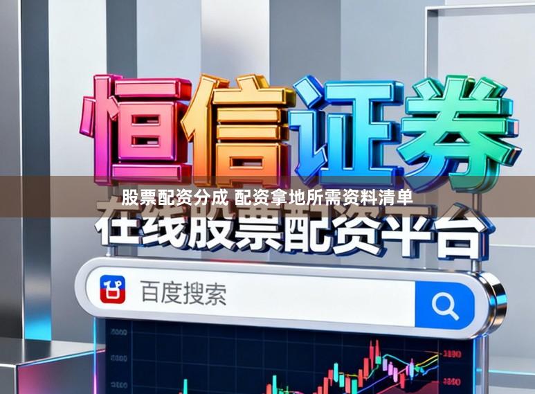 股票配资分成 配资拿地所需资料清单