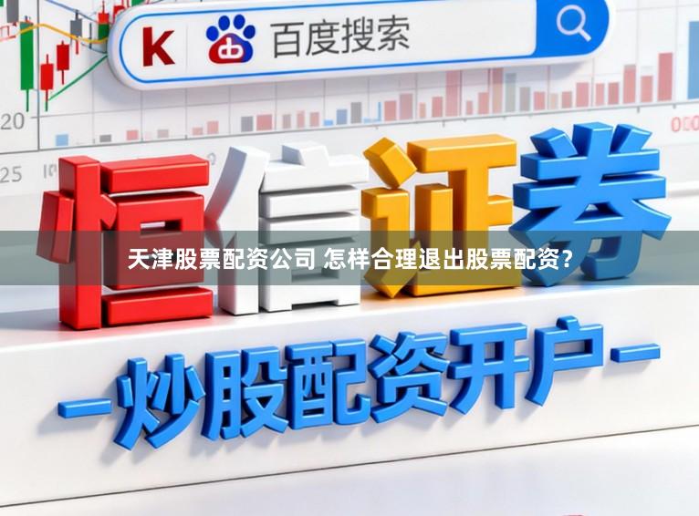 天津股票配资公司 怎样合理退出股票配资？