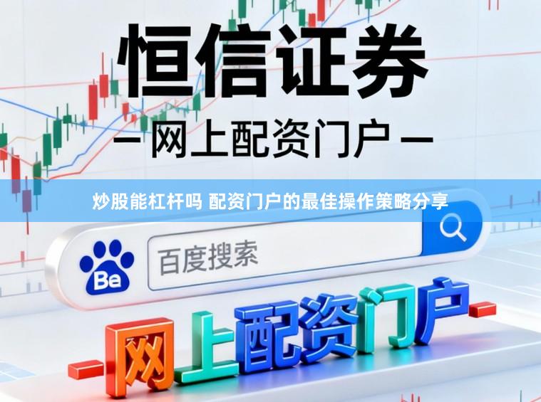 炒股能杠杆吗 配资门户的最佳操作策略分享