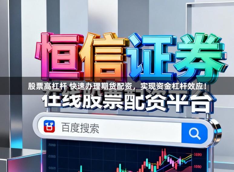 股票高杠杆 快速办理期货配资，实现资金杠杆效应！