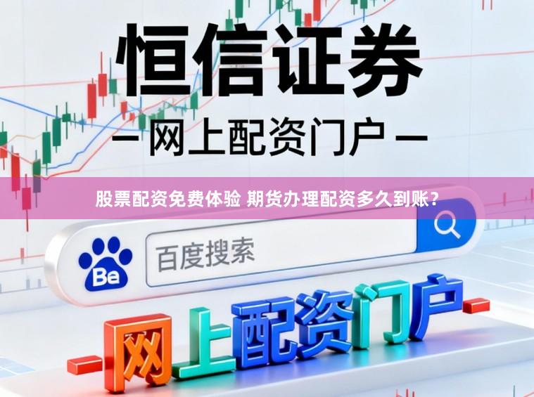 股票配资免费体验 期货办理配资多久到账？